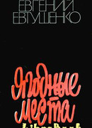 Ягодные места