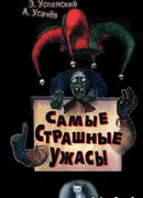 Самые страшные ужасы. Жуткие истории