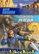 Сезон охоты на ведьм