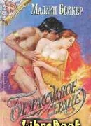 Безрассудное сердце