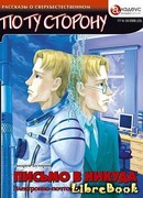ПИСЬМО В НИКУДА - Электронно-почтовый роман