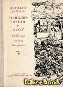Приключения в лесу. Избранное