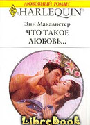 Что такое любовь…