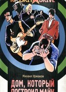 Дом, который построил Майк