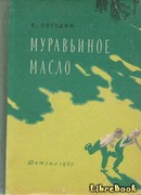 Муравьиное масло