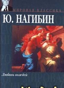 Любовь вождей