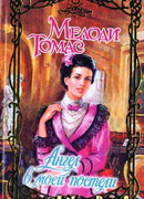 Ангел в моей постели