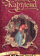 Стрелы любви