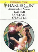 Капля в океане счастья