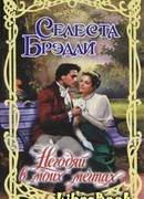 Негодяй в моих мечтах