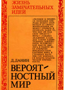 Вероятностный мир