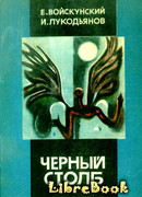 Черный столб