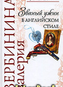 Званый ужин в английском стиле