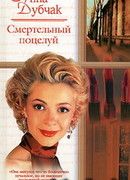 Смертельный поцелуй