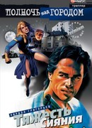 Тяжесть сияния