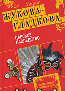 Царское наследство