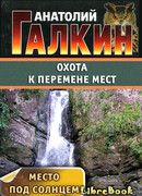 Охота к перемене мест