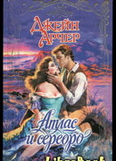 Атлас и серебро