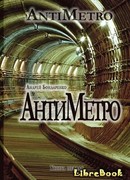 АнтиМетро