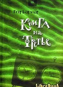 Книга на третье