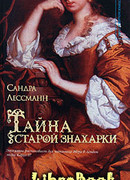 Тайна старой знахарки