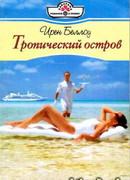 Тропический остров