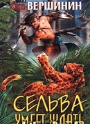 Сельва умеет ждать