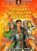 Рыцари пречистой девы