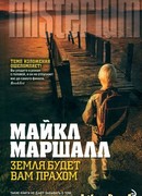 Земля будет вам прахом