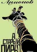 А Старый пират…