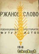 Ржаное слово