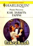 Как забыть Гарри