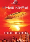 Иные миры. Будущее возможно…