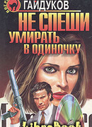 Не спеши умирать в одиночку