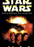 Перемирие на Бакуре