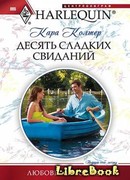 Десять сладких желаний