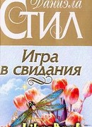 Игра в свидания