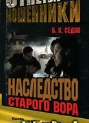 Наследство старого вора