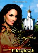 Тайна рождения