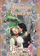 Невеста разбойника