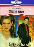 Сладкая неволя