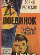 ПОЕДИНОК С САМИМ СОБОЙ