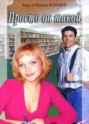 Просто он такой