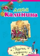 Дудочка альфонса