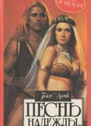 Песнь надежды
