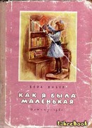 Как я была маленькая