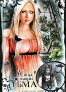 Когда приходит тьма