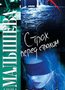 Страх перед страхом