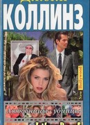 Любовницы-убийцы
