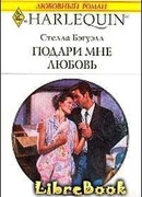 Подари мне любовь